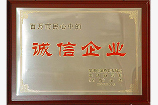 百萬市民心中的誠信企業