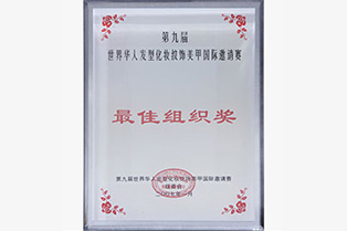 世界華人發型化妝國際大賽最佳組織獎