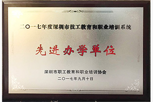2017年度深圳市職工教育和職業培訓系統先進辦學單位