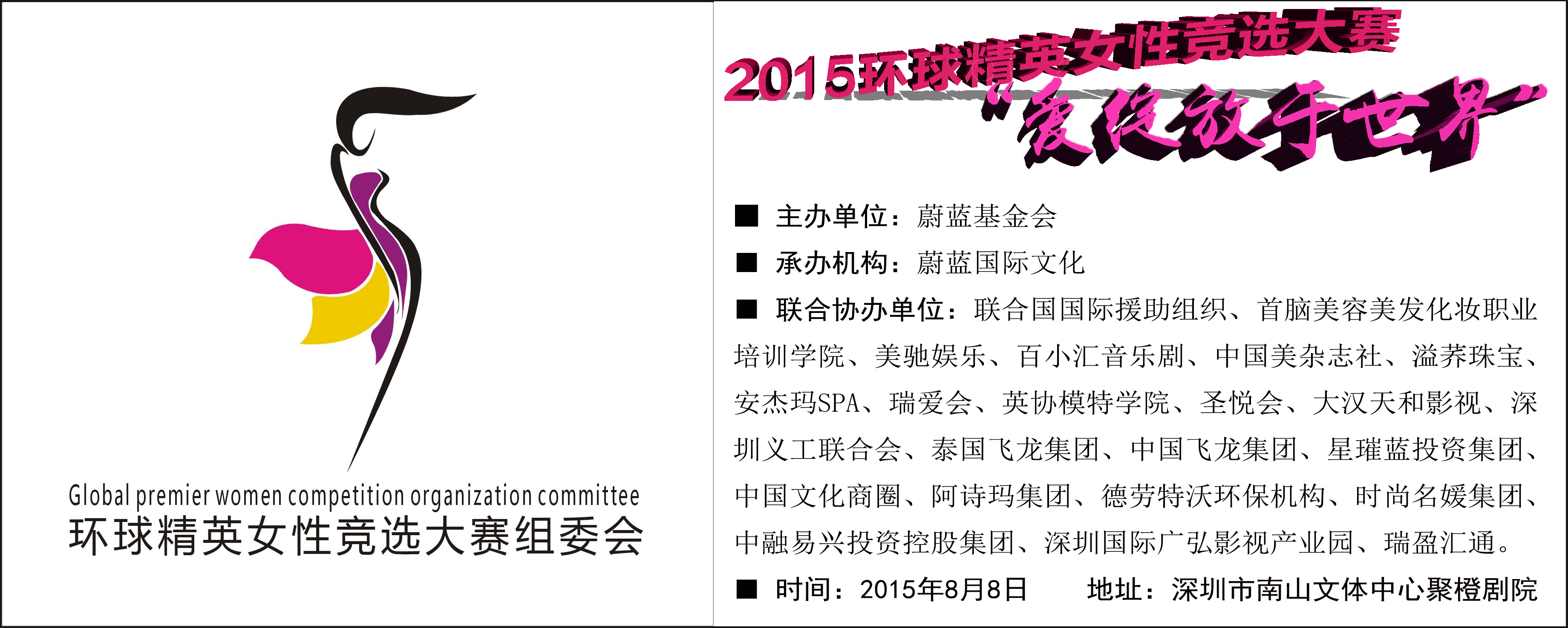 2015環球精英女性競選大賽