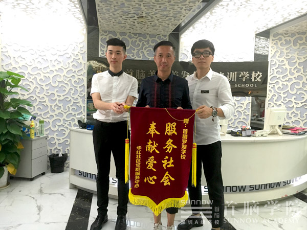 福田華紅社區黨群服務中心向首腦羅湖校區贈送錦旗