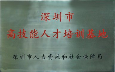 首腦學院,高技能人才培訓基地,深圳化妝學校,深圳美發學校