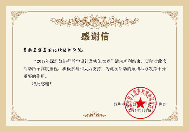 熱烈祝賀首腦學院周敏老師榮膺“深圳十大好講師”稱號，開我市美業培訓先河！
