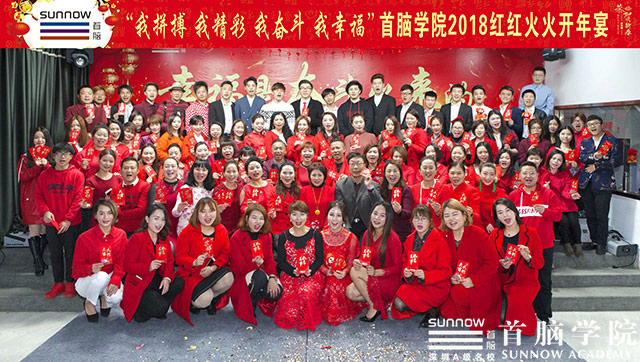 首腦學院紅火開年——奮斗吧！2018！