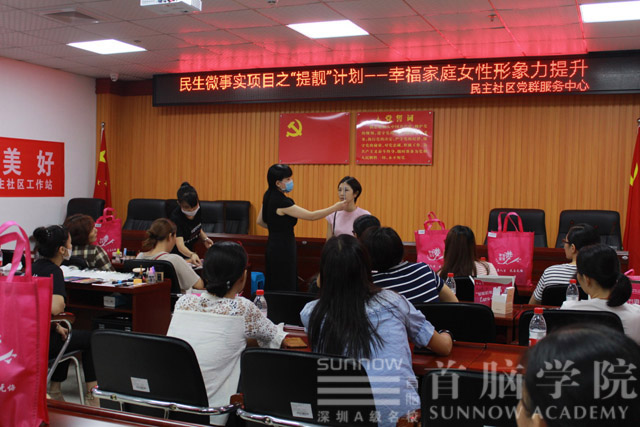 首腦學(xué)院受邀沙井街道民生社區(qū)“提靚計(jì)劃-幸福家庭女性形象力提升”活動(dòng)