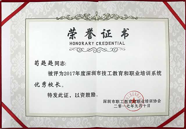 祝賀首腦學院榮獲深圳市技工教育和職業培訓系統先進辦學單位