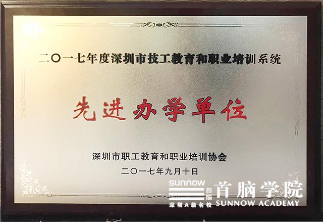 祝賀首腦學院榮獲深圳市技工教育和職業培訓系統先進辦學單位