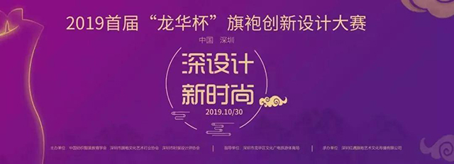首屆“龍華杯”旗袍創新設計大賽
