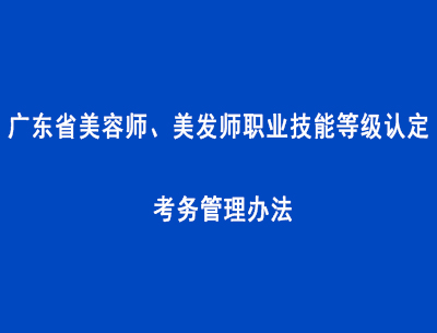 廣東省美容師、美發師職業技能等級認定考務管理辦法