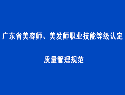 廣東省美容師、美發師職業技能等級認定質量管理規范