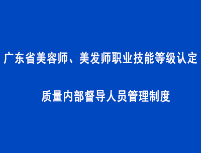 廣東省美容師、美發師職業技能等級認定質量內部督導人員管理制度