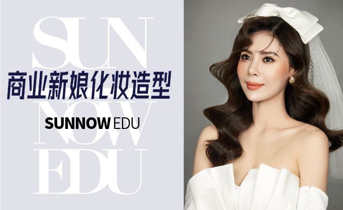 商業新娘化妝造型課程