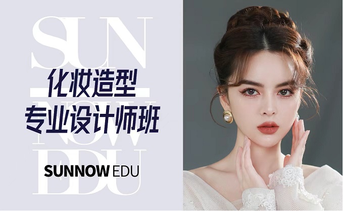 化妝造型專業設計師班