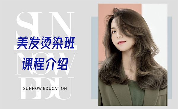 美發燙染課程