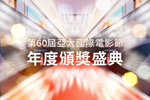 【首腦賦能篇】第60屆亞太國際電影節頒獎年度盛典