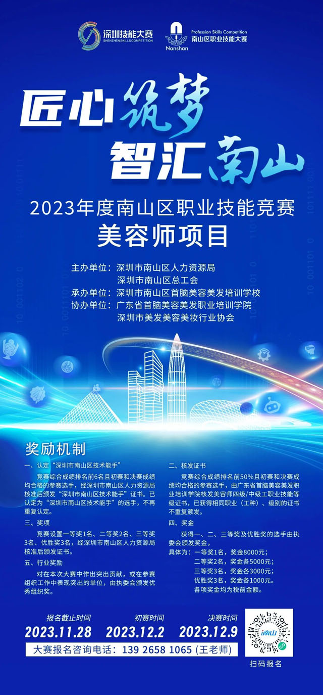 【匠心筑夢(mèng)、智匯南山】2023年度南山區(qū)職業(yè)技能競(jìng)賽美容師項(xiàng)目，火熱報(bào)名中！