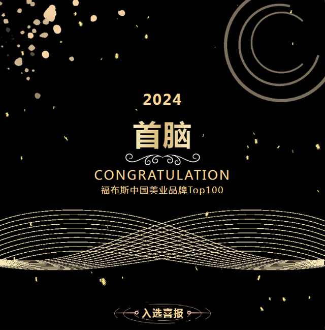 首腦入選福布斯中國美業品牌