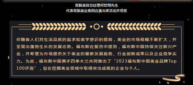 首腦入選福布斯中國美業品牌