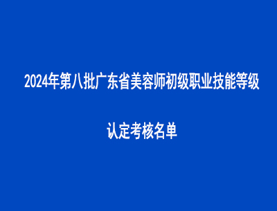 2024年第八批廣東省美容師初級職業技能等級認定考核名單