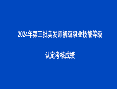 2024年第三批美發師初級職業技能等級認定考核成績