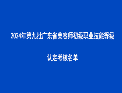 2024年第九批廣東省美容師初級職業技能等級認定考核名單
