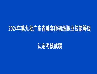 2024年第九批廣東省美容師初級職業技能等級認定考核成績
